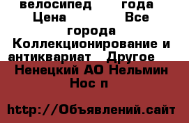 велосипед 1930 года › Цена ­ 85 000 - Все города Коллекционирование и антиквариат » Другое   . Ненецкий АО,Нельмин Нос п.